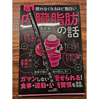 【裁断済】図解 眠れなくなるほど面白い 内臓脂肪の話【裁断済】(健康/医学)