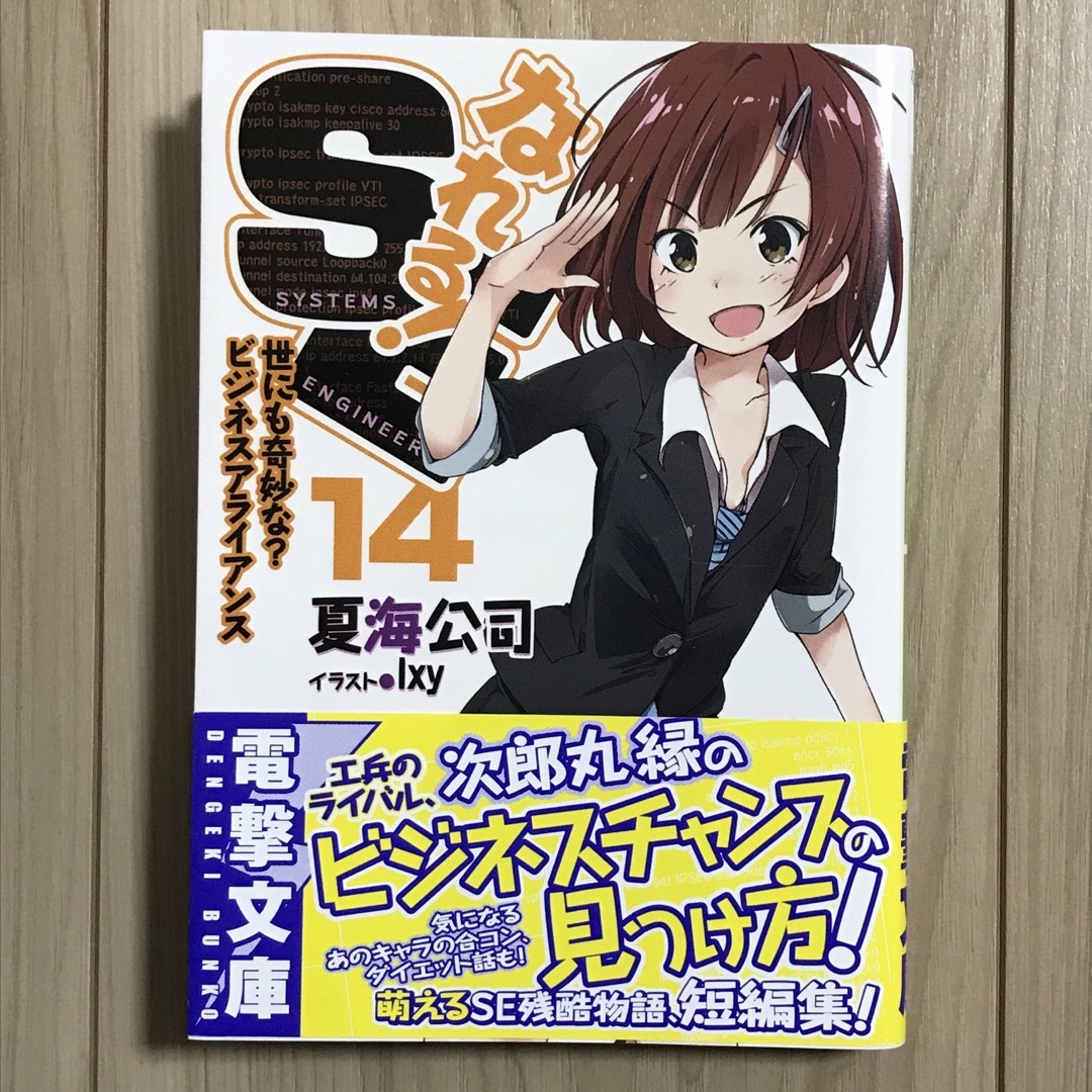 なれる!SE14 エンタメ/ホビーの本(文学/小説)の商品写真