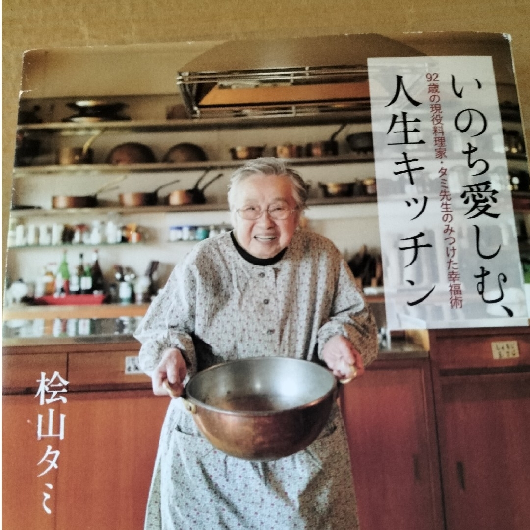 いのち愛しむ、人生キッチン エンタメ/ホビーの本(その他)の商品写真