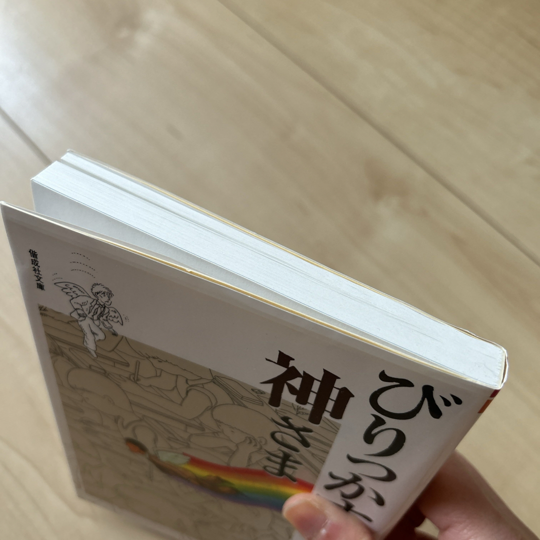 びりっかすの神さま エンタメ/ホビーの本(絵本/児童書)の商品写真