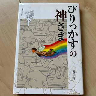 びりっかすの神さま(絵本/児童書)