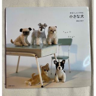 羊毛フェルトで作る　小さな犬(趣味/スポーツ/実用)
