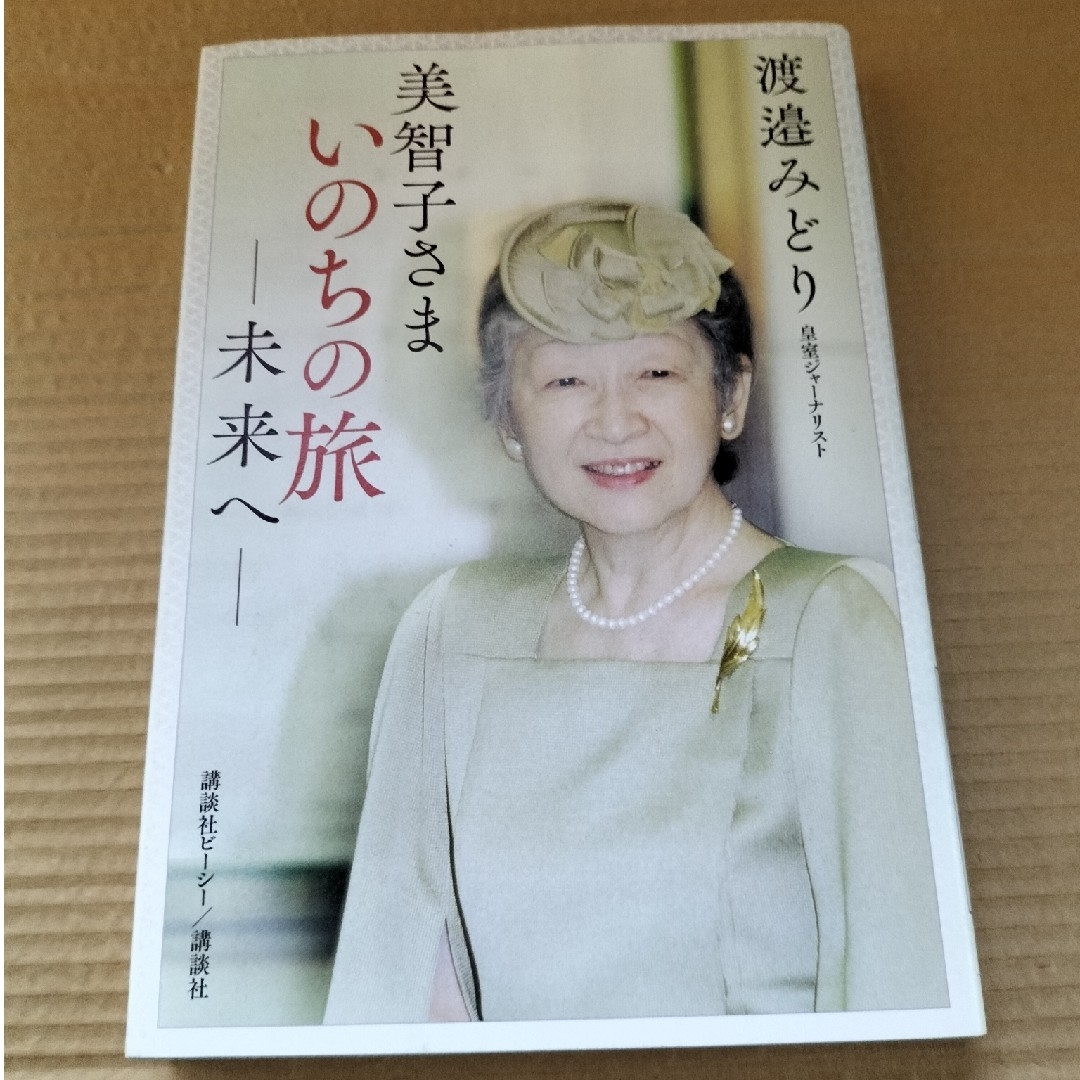 美智子さま　いのちの旅―未来へ― エンタメ/ホビーの本(文学/小説)の商品写真