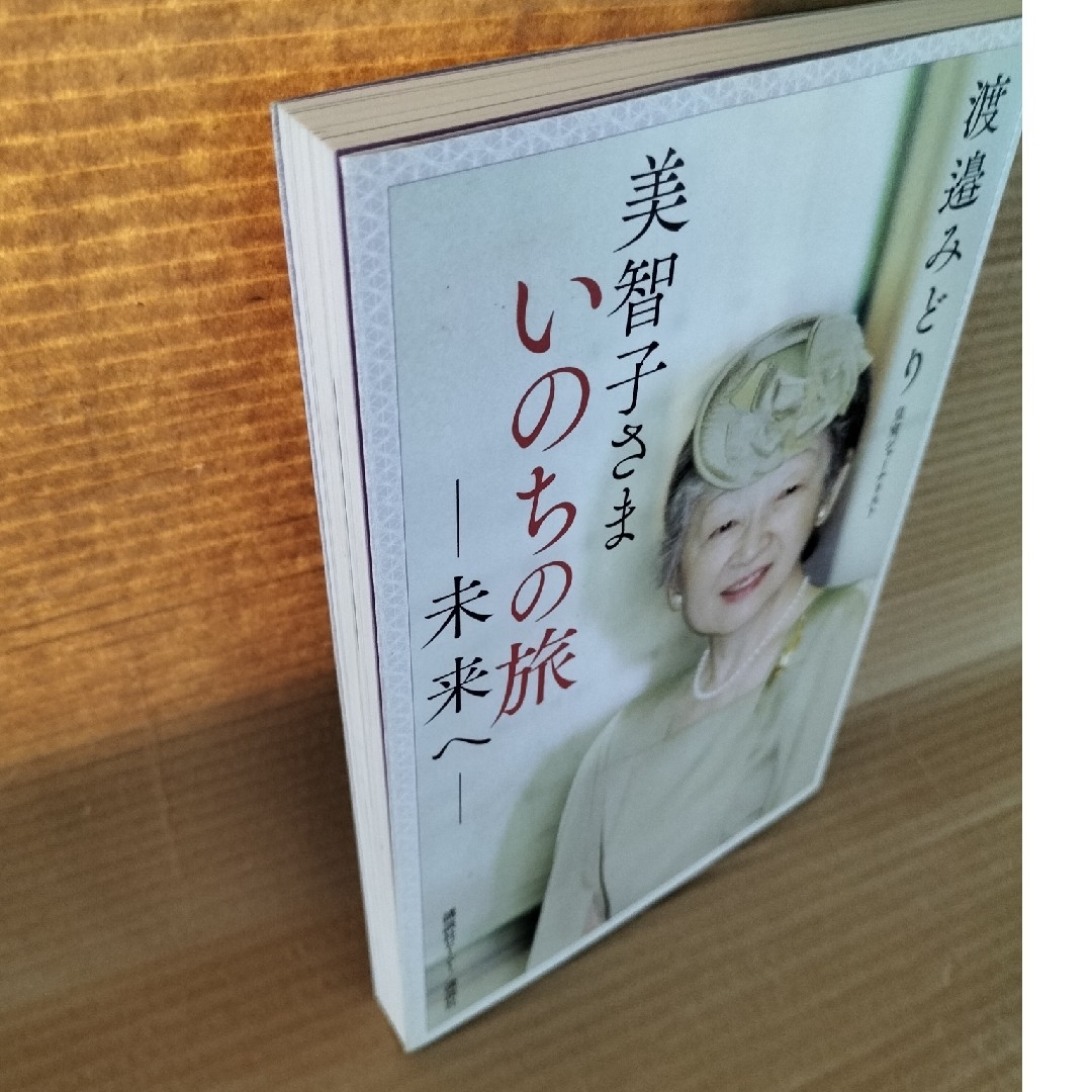 美智子さま　いのちの旅―未来へ― エンタメ/ホビーの本(文学/小説)の商品写真