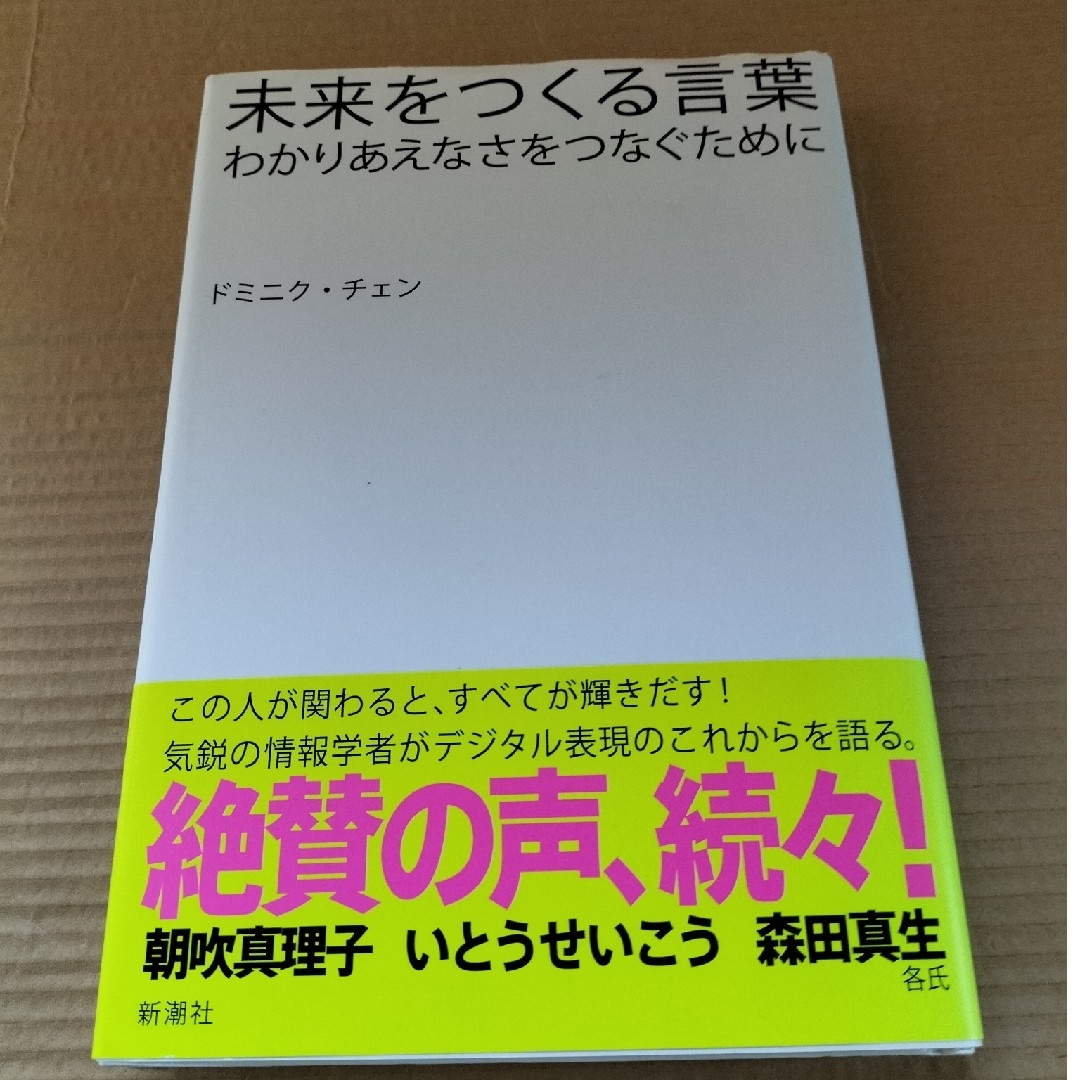 未来をつくる言葉 エンタメ/ホビーの本(文学/小説)の商品写真