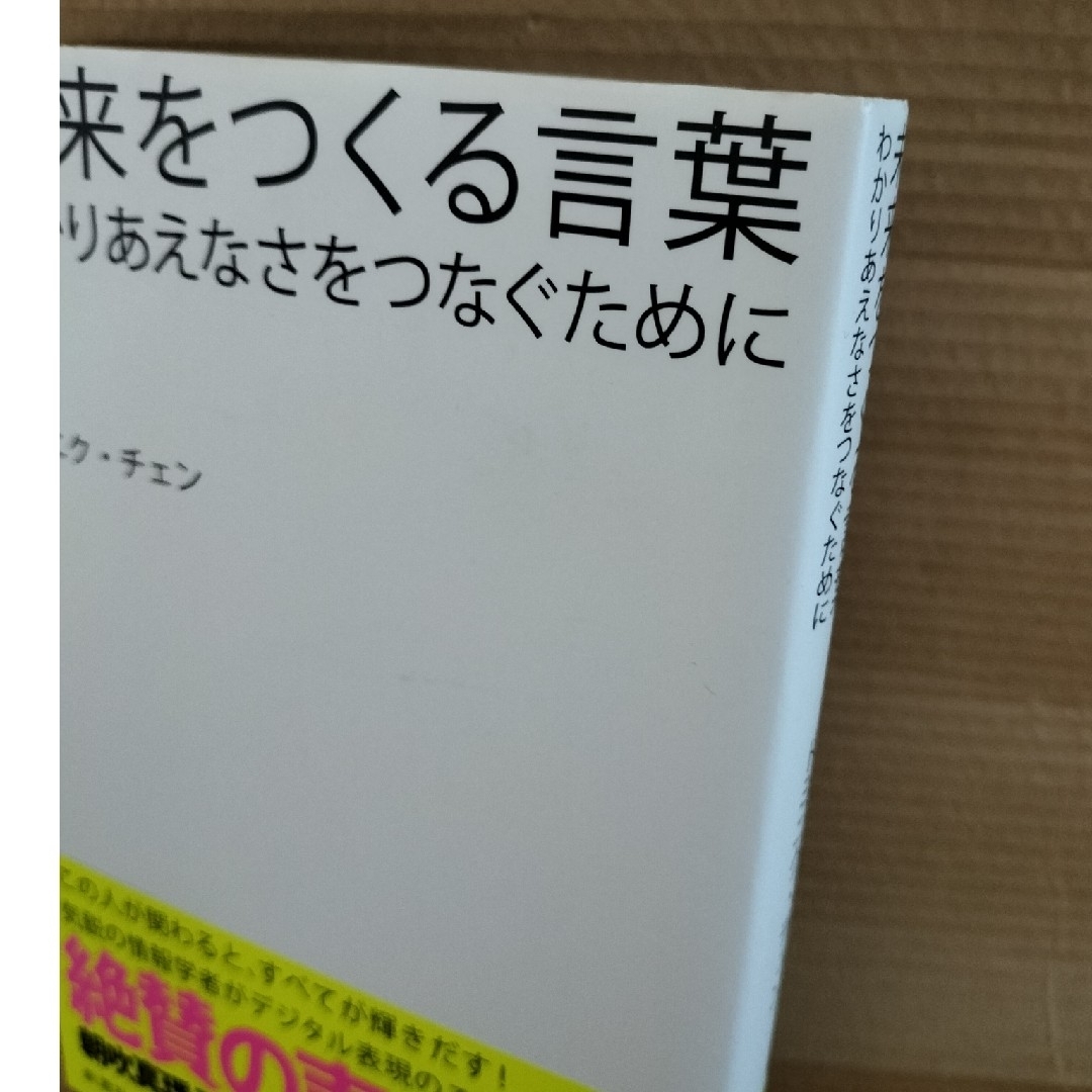 未来をつくる言葉 エンタメ/ホビーの本(文学/小説)の商品写真