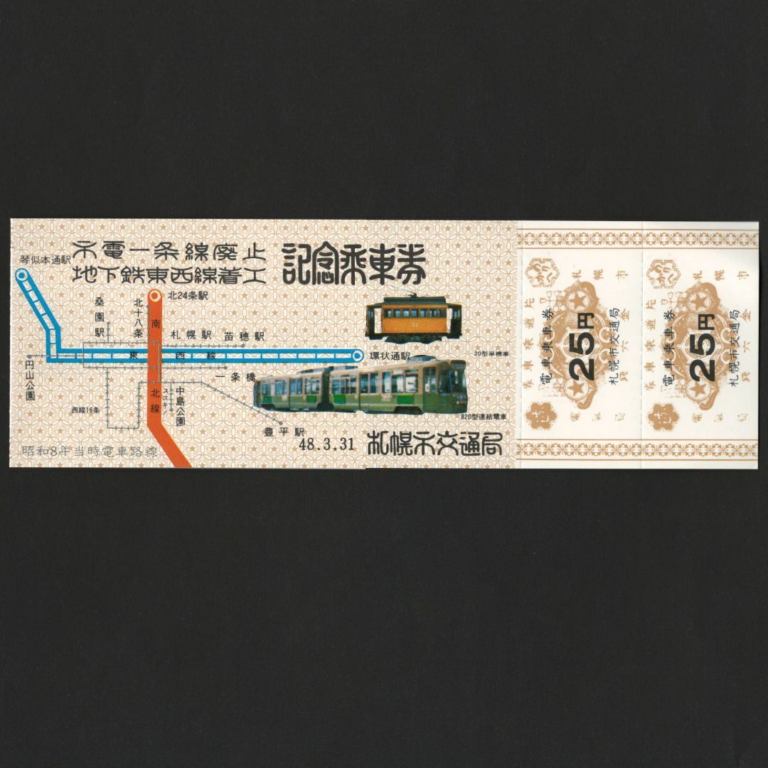 市電一条線廃止 地下鉄東西線着工 記念乗車券 札幌市交通局 昭和 市電一条線廃止 地下鉄東西線着工 記念乗車券 札幌市交通局 昭和