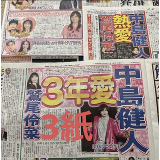 セクシー ゾーン(Sexy Zone)の中島健人 新聞(印刷物)