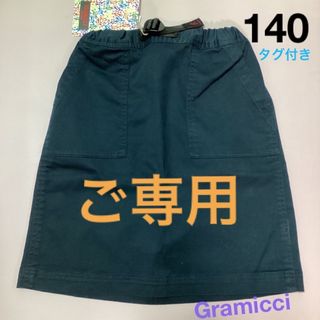 コドモビームス(こども ビームス)のグラミチ　キッズ　スカート　Gramicci  140(スカート)