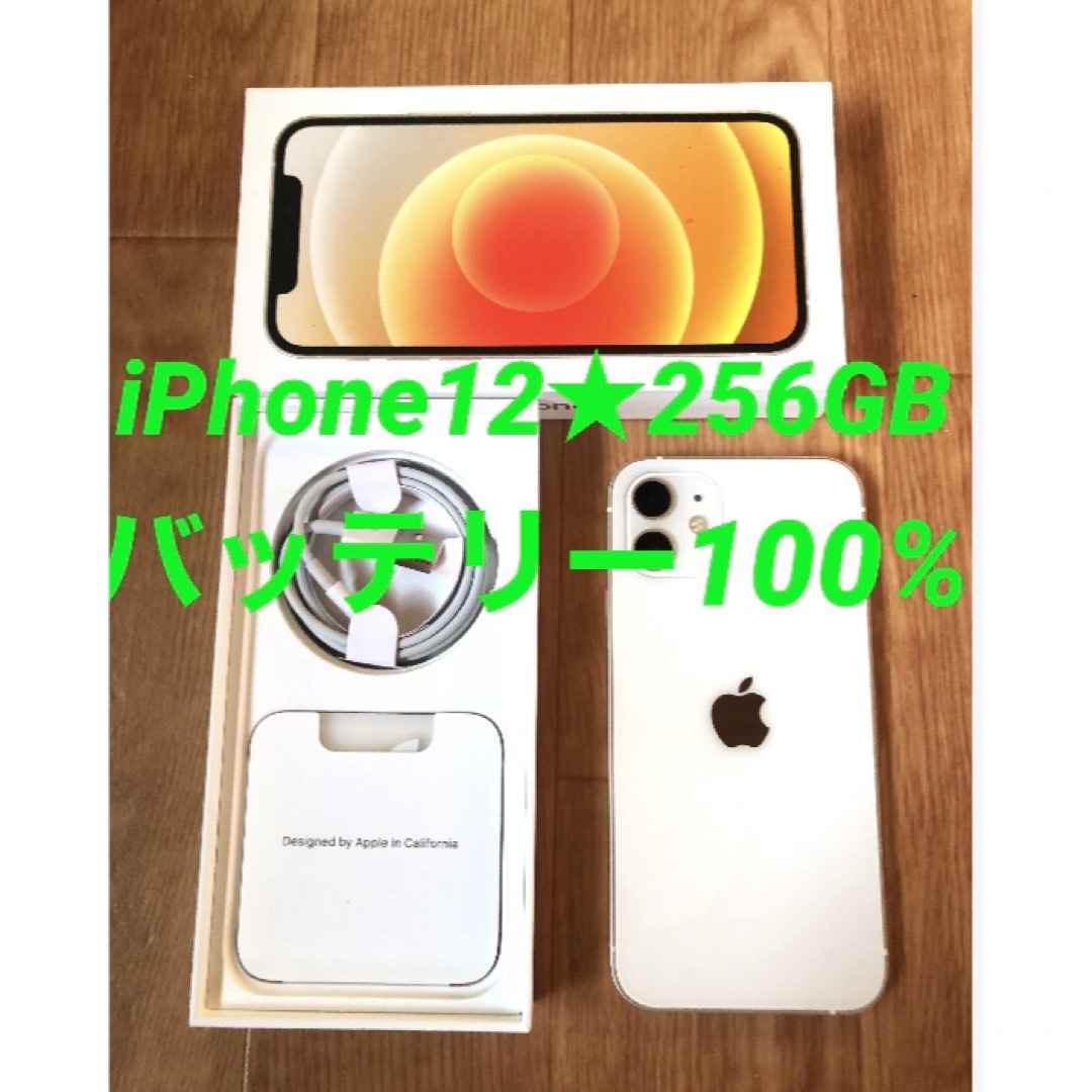 iPhone - 美品★iPhone12★256GB★バッテリー100%★simフリー