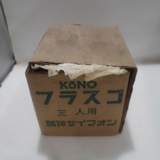 (未使用品) KONO　コーノ　珈琲サイフォン用フラスコ　 3人用(コーヒーサイ(その他)