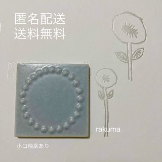 ミナペルホネン(mina perhonen)の1枚　ミナペルホネン　タイル　小口釉薬あり(その他)