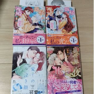 ☆専用☆新刊☆異世界の夜は甘く激しく　婚約破棄からはじまる危険な恋(女性漫画)