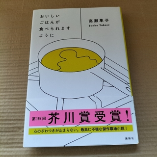 おいしいごはんが食べられますように(文学/小説)