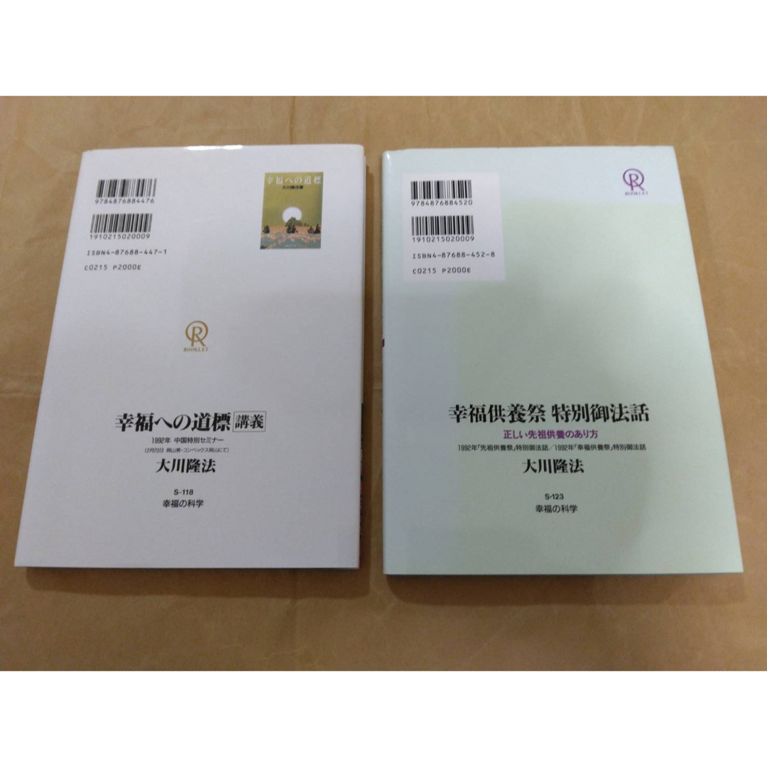 幸福の科学　大川隆法　非売品　幸福2冊セット エンタメ/ホビーの本(人文/社会)の商品写真