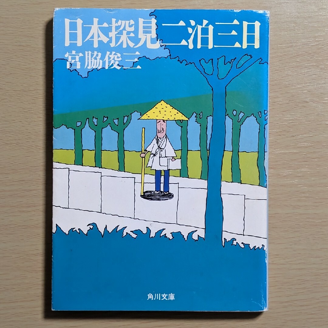 角川書店(カドカワショテン)の日本探見二泊三日 エンタメ/ホビーの本(その他)の商品写真