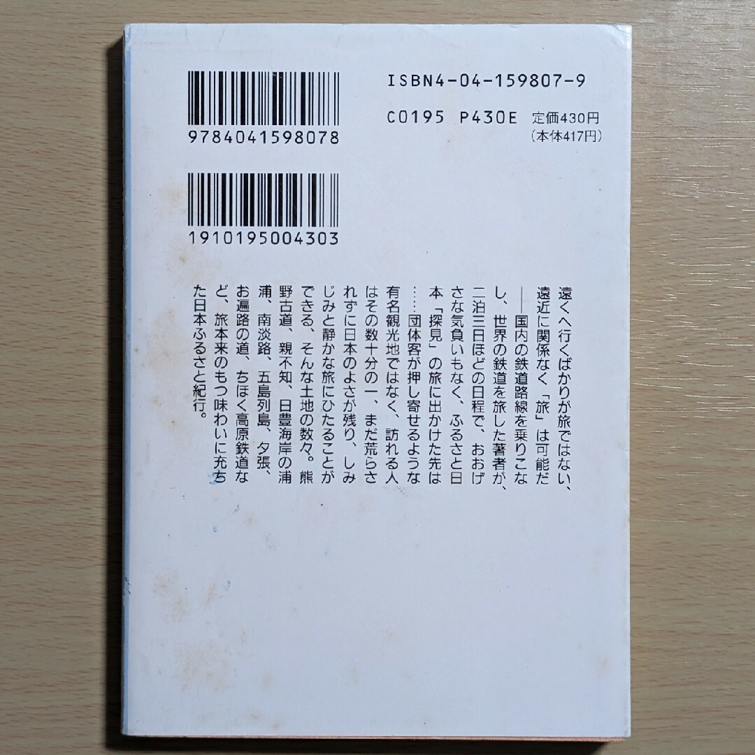 角川書店(カドカワショテン)の日本探見二泊三日 エンタメ/ホビーの本(その他)の商品写真