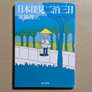 カドカワショテン(角川書店)の日本探見二泊三日(その他)