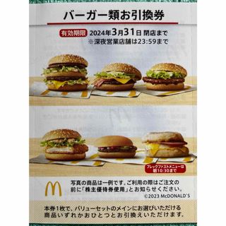 マクドナルド(マクドナルド)のマクドナルド優待券バーガー類お引換券1枚(フード/ドリンク券)