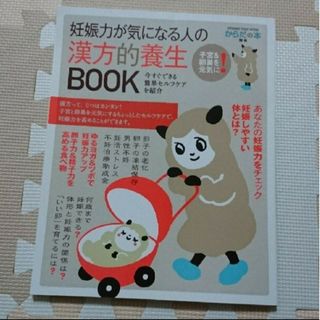 妊娠力が気になる人の漢方的養生ＢＯＯＫ 子宮＆卵巣を元気に！(住まい/暮らし/子育て)