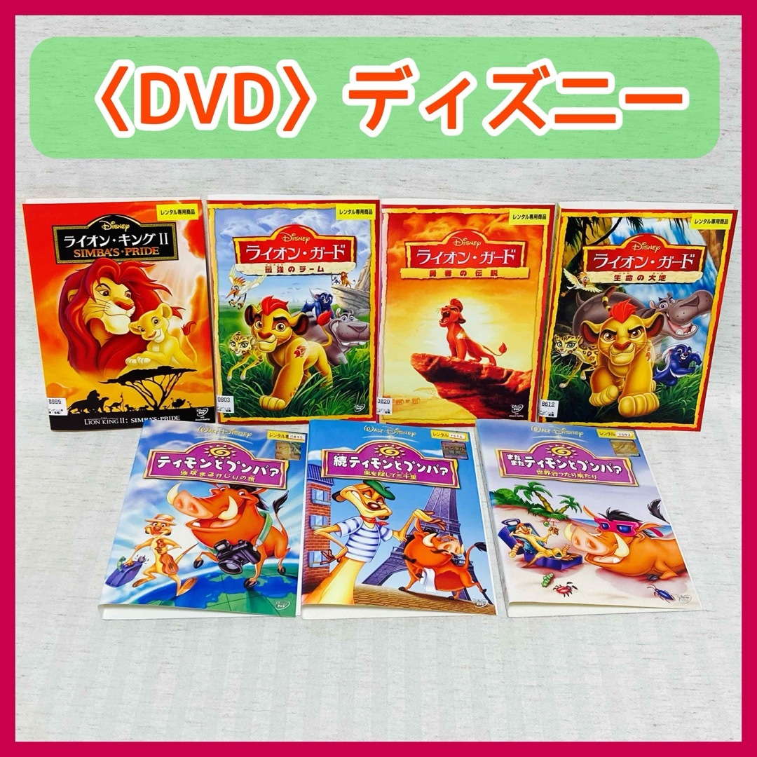 【DVD】ライオンキング2  ライオンガード・ティモンとプンバァ　ディズニー エンタメ/ホビーのDVD/ブルーレイ(アニメ)の商品写真