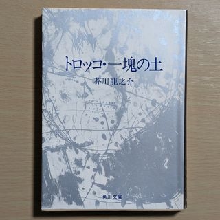 カドカワショテン(角川書店)のトロッコ・一塊の土  芥川龍之介(文学/小説)