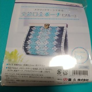 メタリックヤーンで作る　文鎮口金ポーチ(ブルー)キット(その他)