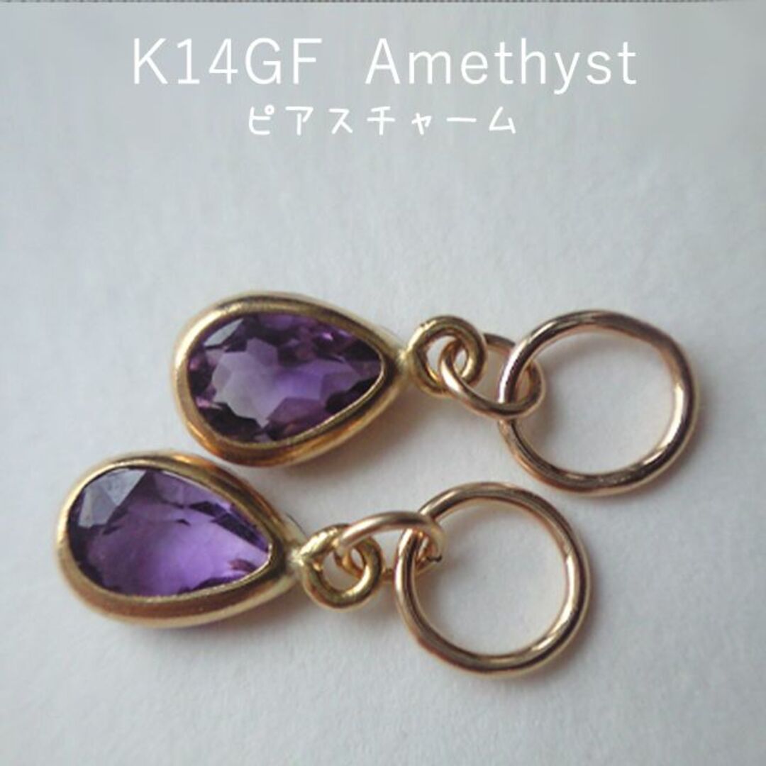 038　K14GF　アメジスト　ピアス チャーム レディースのアクセサリー(ピアス)の商品写真