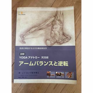 「図解YOGAアナトミー 実践編 アームバランスと逆転」 (ヨガ)