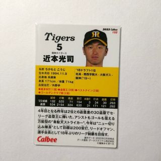 ハンシンタイガース(阪神タイガース)の近本光司 阪神タイガース プロ野球チップスカード 2023(スポーツ選手)