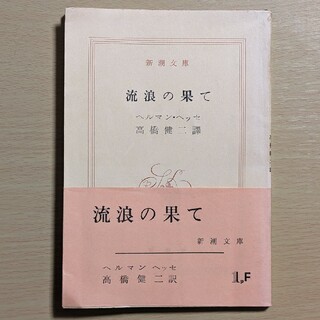 シンチョウブンコ(新潮文庫)のヘルマン・ヘッセ 流浪の果て(文学/小説)