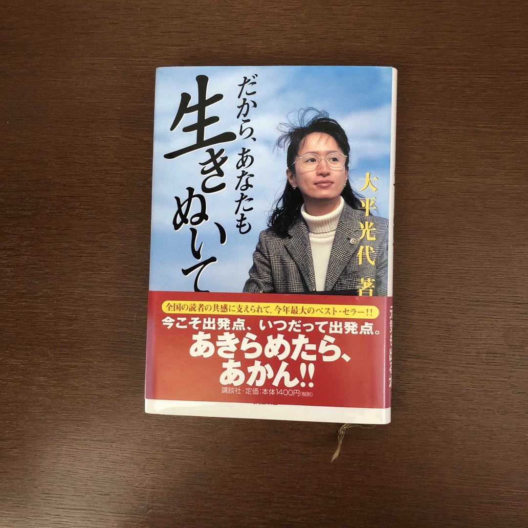 講談社(コウダンシャ)のだから、あなたも生きぬいて エンタメ/ホビーの本(人文/社会)の商品写真