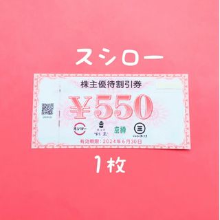 スシロー   株主優待券   1枚(レストラン/食事券)