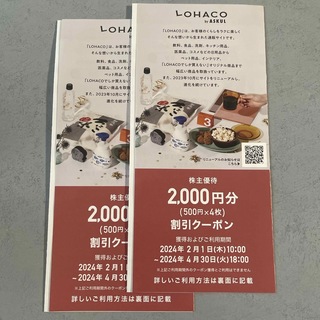 ロハコ(LOHACO)のアスクル LOHACO 株主優待 4000円分(ショッピング)