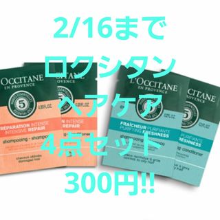 ロクシタン(L'OCCITANE)の【2/16まで300円★】ロクシタン　ヘアケアサンプル4点セット(シャンプー)