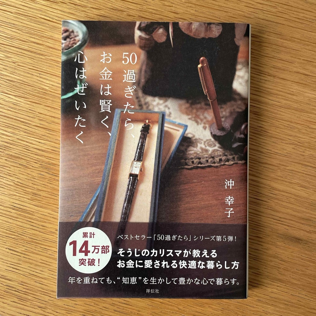 ５０過ぎたら、お金は賢く、心はぜいたく エンタメ/ホビーの本(文学/小説)の商品写真