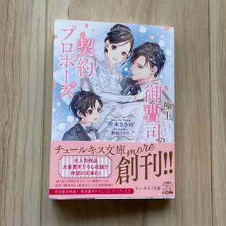 【ナナ様専用】極上御曹司の契約プロポーズ(文学/小説)