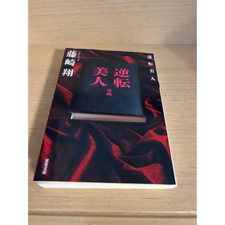 逆転美人　(文学/小説)