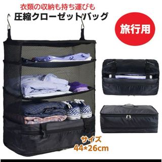 圧縮　トラベルポーチ　吊り下げ　クローゼットバッグ(旅行用品)