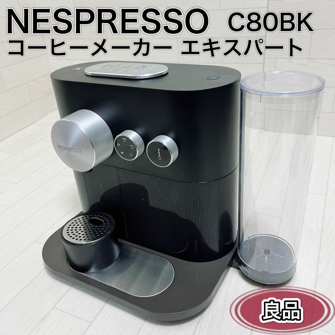 NESPRESSO(ネスプレッソ)のネスプレッソ コーヒーメーカー エキスパート ブラック C80BK 2017年製 スマホ/家電/カメラの調理家電(エスプレッソマシン)の商品写真