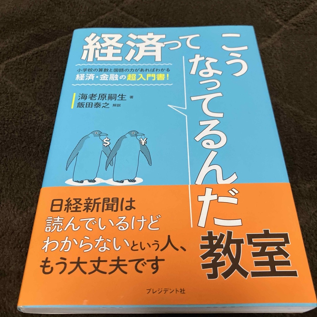 経済ってこうなってるんだ教室 エンタメ/ホビーの本(ビジネス/経済)の商品写真