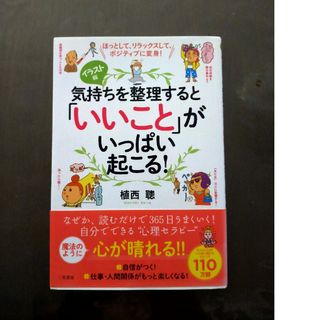 気持ちを整理すると「いいこと」がいっぱい起こる！(ビジネス/経済)