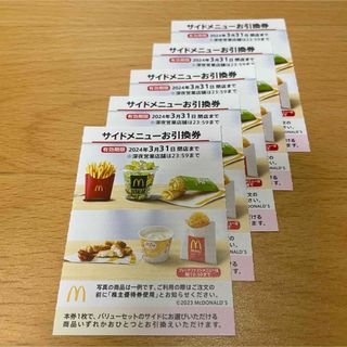 マクドナルド(マクドナルド)の5枚　サイドメニューお引換券　マクドナルド株主優待券(フード/ドリンク券)