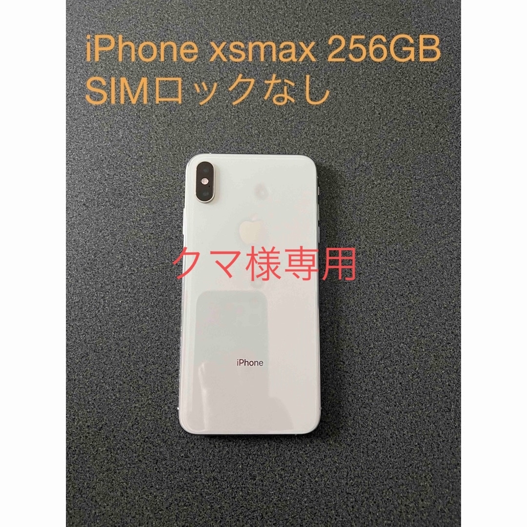 iPhone(アイフォーン)のiPhone xsmax 256G シルバー SIMロックなし スマホ/家電/カメラのスマートフォン/携帯電話(スマートフォン本体)の商品写真