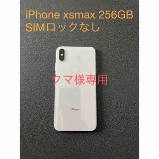 アイフォーン(iPhone)のiPhone xsmax 256G シルバー SIMロックなし(スマートフォン本体)