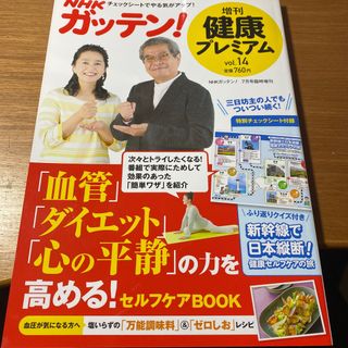 NHKためしてガッテン増刊 健康プレミアム Vol.14 2018年 07月号 (生活/健康)