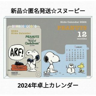 スヌーピー(SNOOPY)の新品☆匿名発送☆定価以下!!2024年 スライドカレンダー 卓上/スヌーピー(カレンダー/スケジュール)