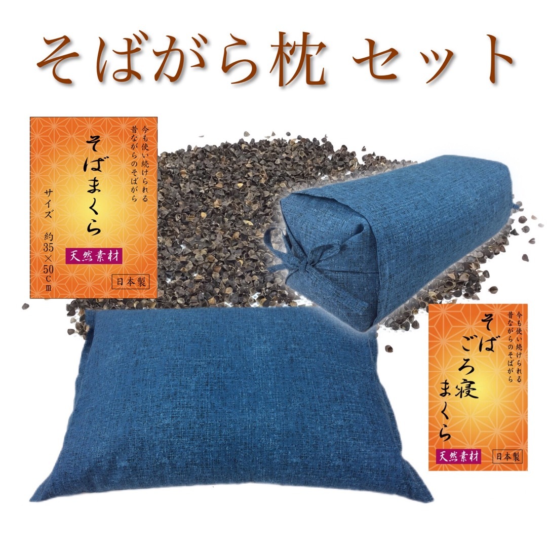 【日本製】天然素材 そばがら枕 / ごろ寝そば枕 やわらぎ 藍色 セット インテリア/住まい/日用品の寝具(枕)の商品写真