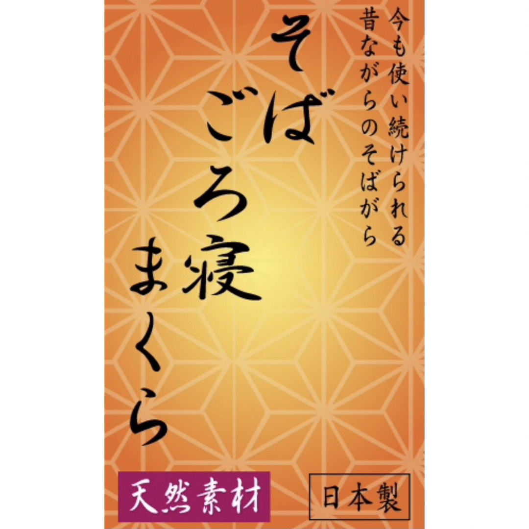 【日本製】天然素材 そばがら枕 / ごろ寝そば枕 やわらぎ 藍色 セット インテリア/住まい/日用品の寝具(枕)の商品写真