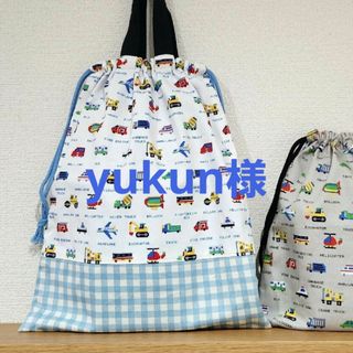 yukun様　お着替え袋　裏地つき　ハンドメイド(外出用品)